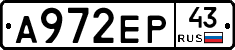 А972ЕР43 - 