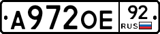 А972ОЕ92 - 