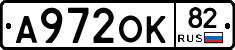 А972ОК82 - 