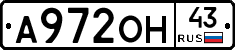 А972ОН43 - 