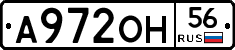 А972ОН56 - 