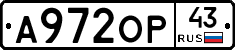 А972ОР43 - 