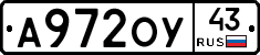 А972ОУ43 - 