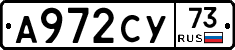 А972СУ73 - 