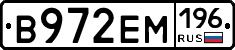 В972ЕМ196 - 