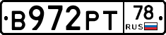 В972РТ78 - 