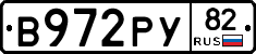 В972РУ82 - 