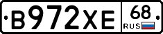 В972ХЕ68 - 