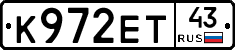 К972ЕТ43 - 