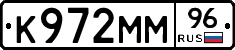 К972ММ96 - 