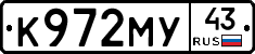К972МУ43 - 