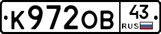 К972ОВ43 - 