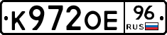К972ОЕ96 - 