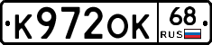 К972ОК68 - 