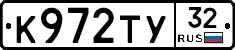 К972ТУ32 - 