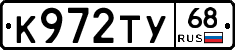 К972ТУ68 - 
