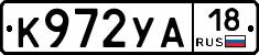 К972УА18 - 