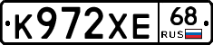К972ХЕ68 - 