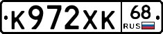 К972ХК68 - 