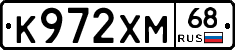 К972ХМ68 - 