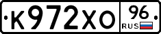 К972ХО96 - 