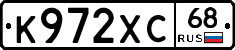 К972ХС68 - 