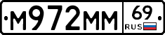 М972ММ69 - 