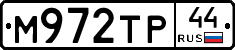 М972ТР44 - 