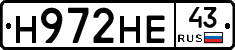 Н972НЕ43 - 