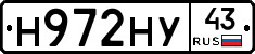 Н972НУ43 - 