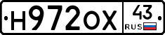 Н972ОХ43 - 