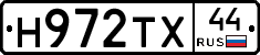 Н972ТХ44 - 