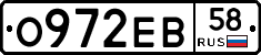 О972ЕВ58 - 