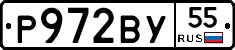 Р972ВУ55 - 