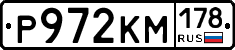 Р972КМ178 - 