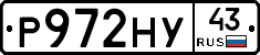 Р972НУ43 - 