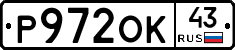 Р972ОК43 - 