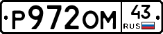 Р972ОМ43 - 