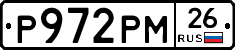Р972РМ26 - 