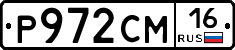 Р972СМ16 - 