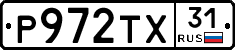 Р972ТХ31 - 