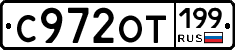 С972ОТ199 - 