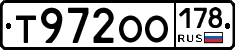 Т972ОО178 - 