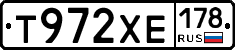 Т972ХЕ178 - 