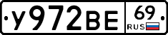 У972ВЕ69 - 