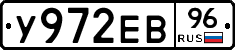 У972ЕВ96 - 