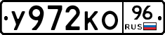 У972КО96 - 