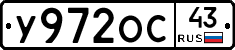 У972ОС43 - 