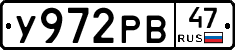 У972РВ47 - 