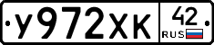 У972ХК42 - 